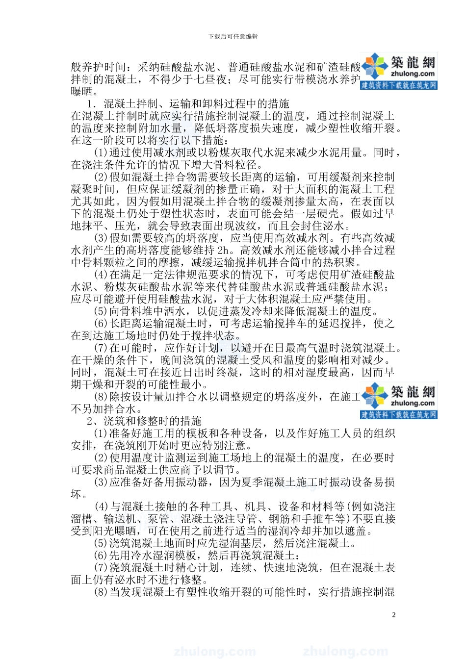 住宅楼夏季施工方案-secret_第3页