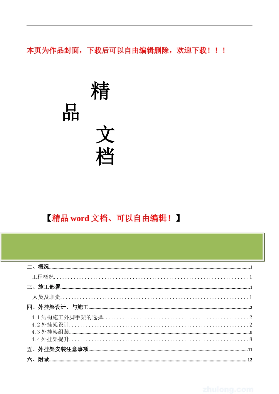 住宅楼外挂架施工方案-secret_第1页