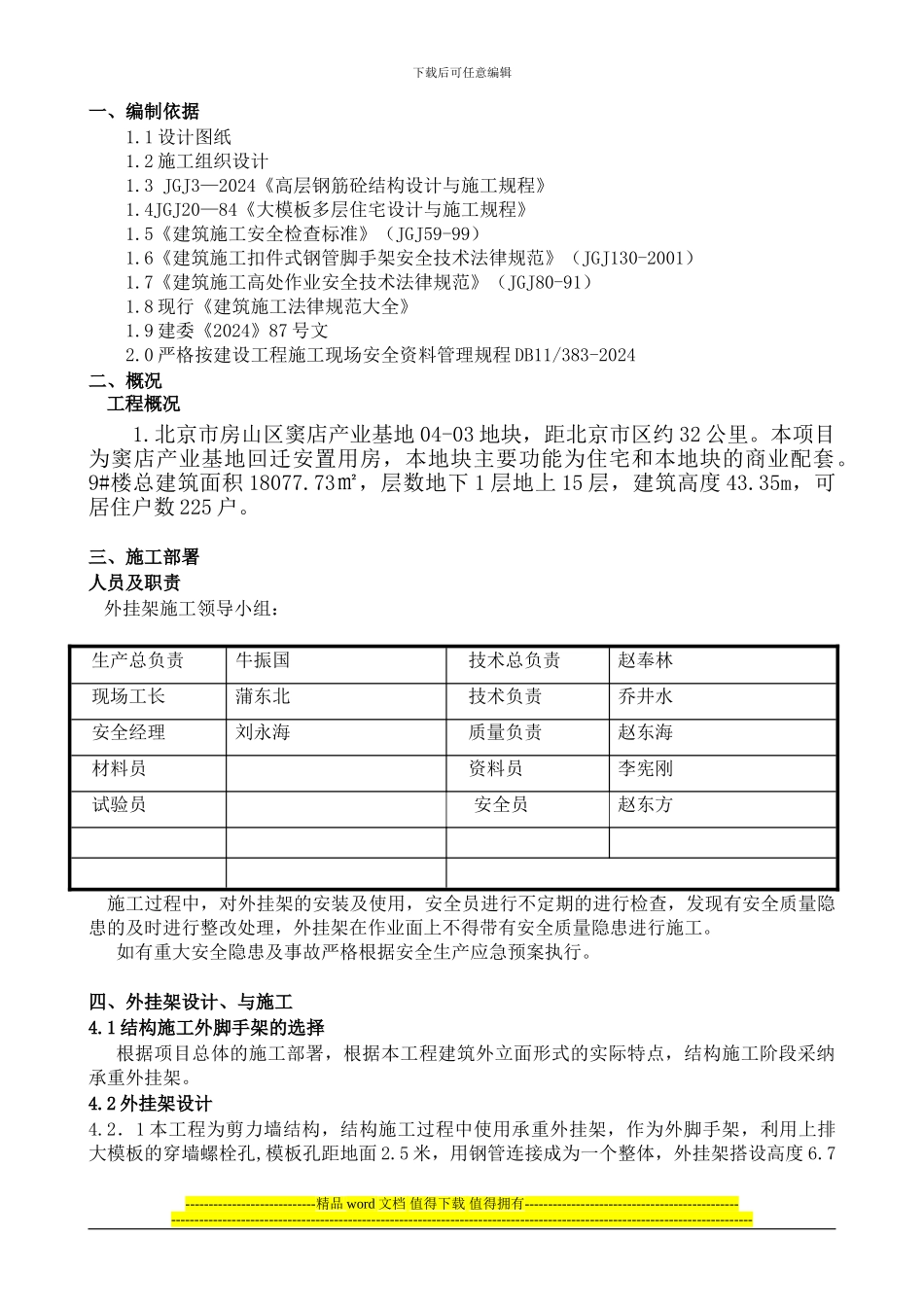 住宅楼外挂架施工方案-secret_第3页