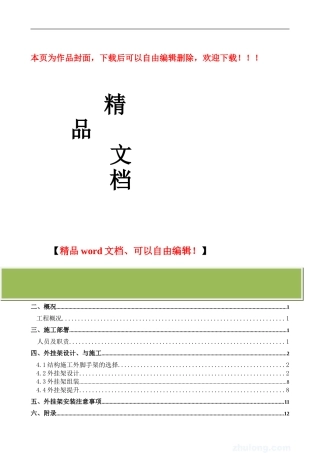 住宅楼外挂架施工方案-secret