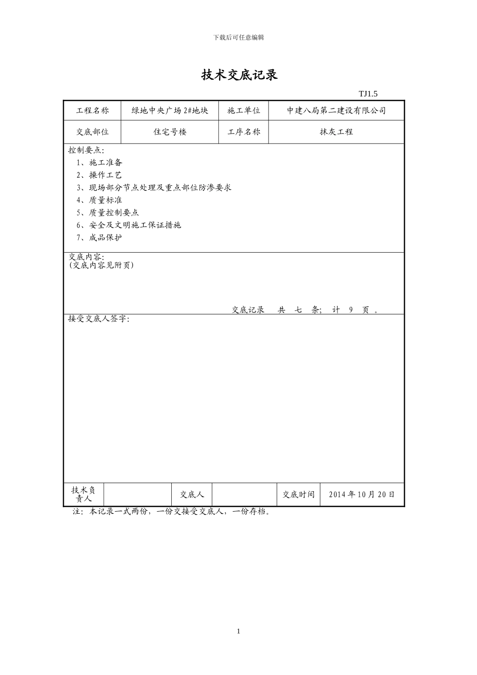 住宅抹灰技术交底_第1页