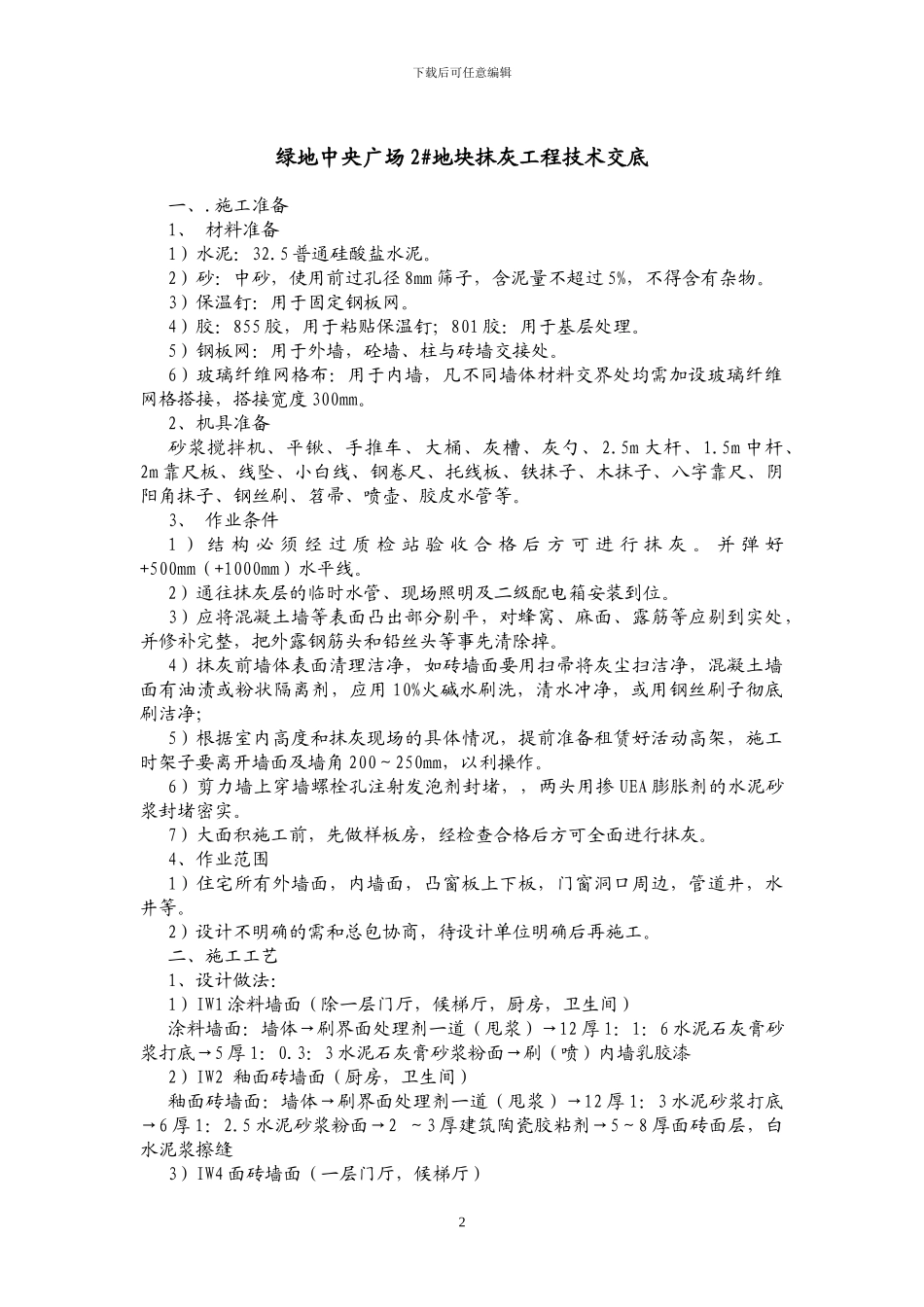 住宅抹灰技术交底_第2页