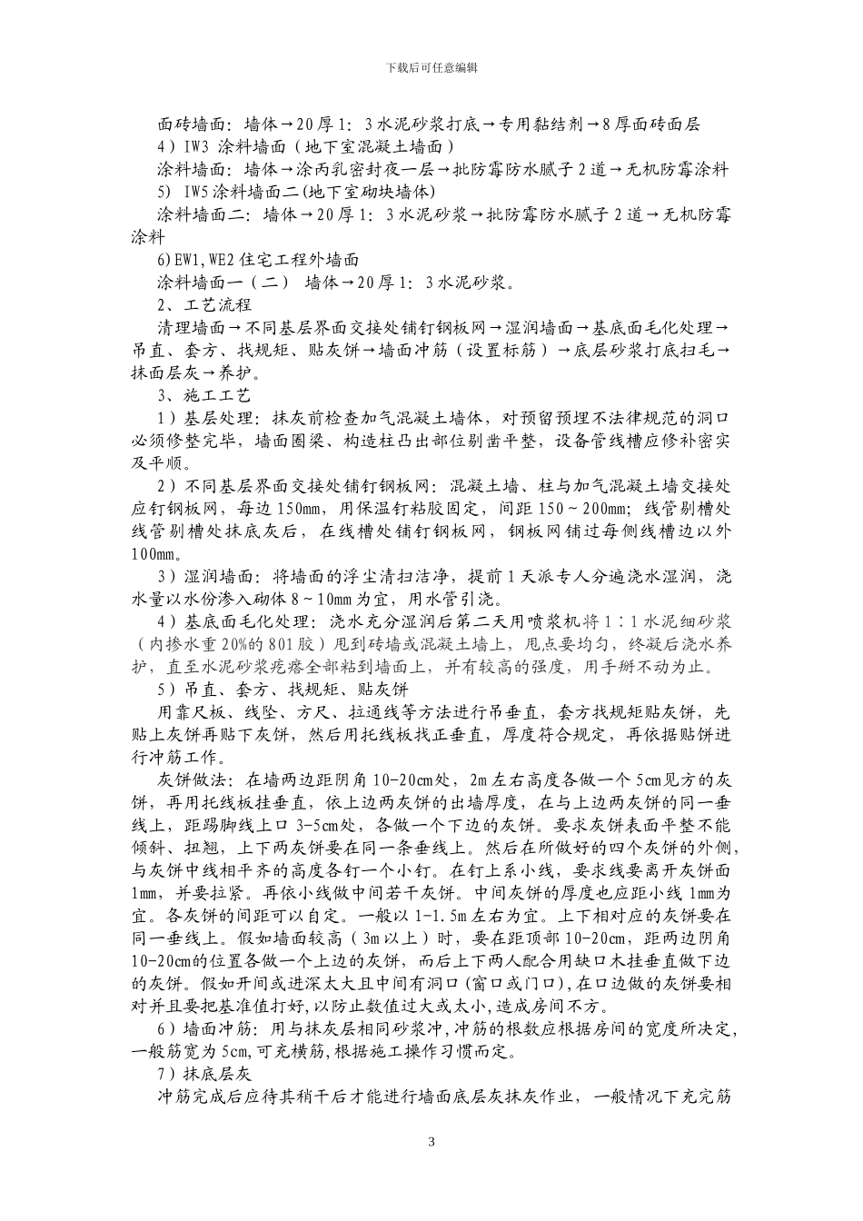 住宅抹灰技术交底_第3页