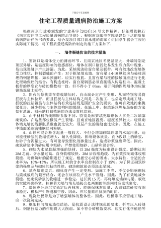 住宅工程通病防治施工方案
