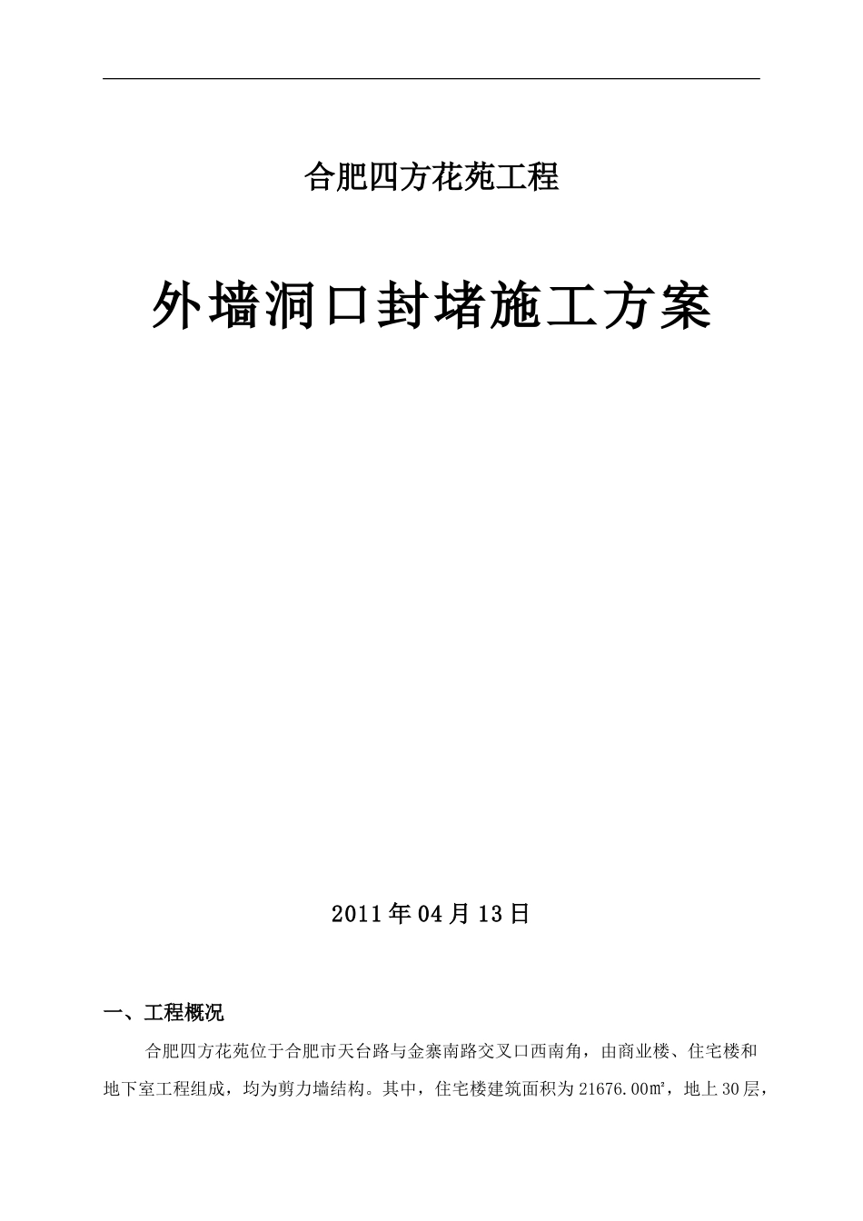 住宅楼外墙堵洞专项施工方案_第1页