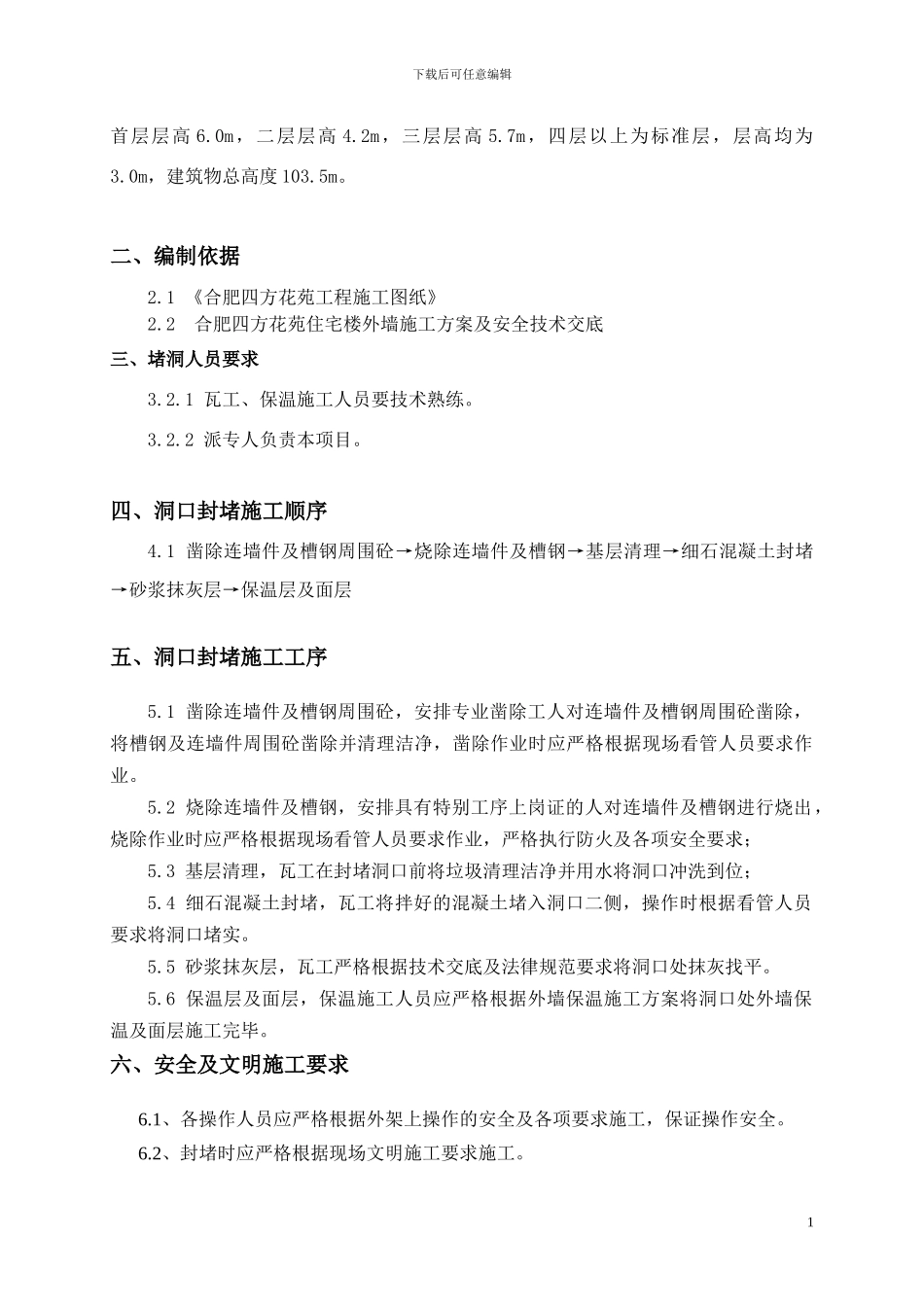 住宅楼外墙堵洞专项施工方案_第2页