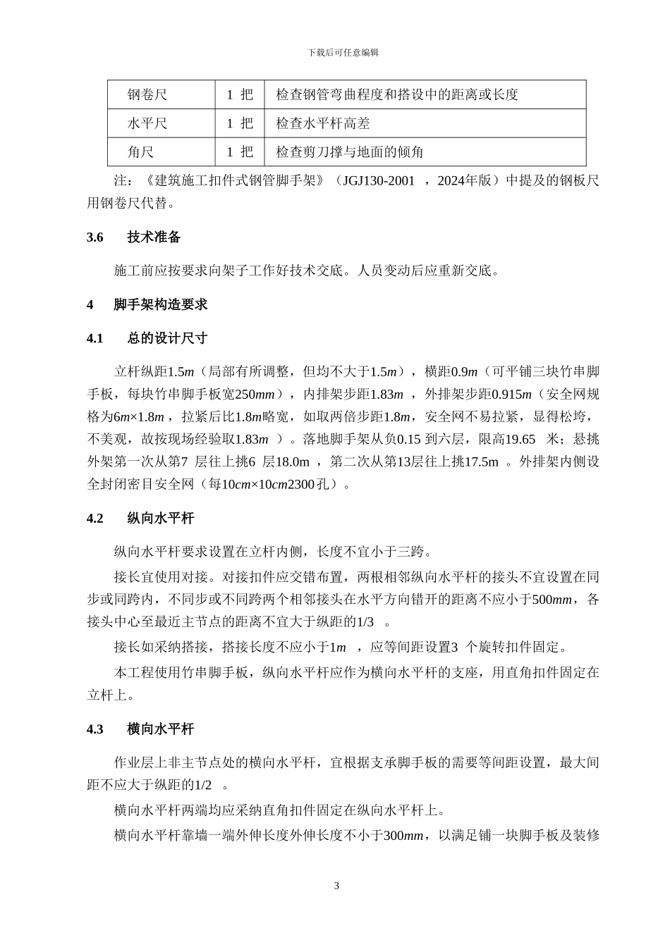 住宅楼外架施工方案_第3页