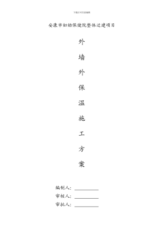 住宅楼外墙外保温施工方案