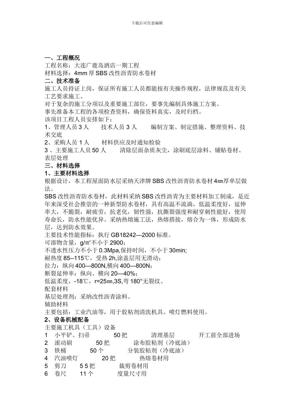 住宅楼屋面SBS改性沥青防水卷材施工方案_第1页