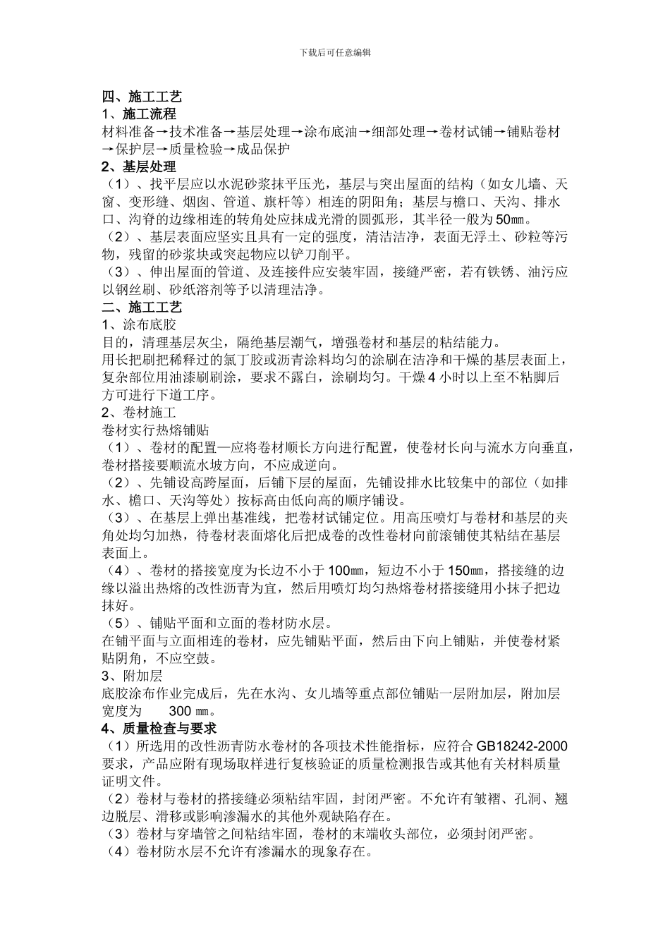 住宅楼屋面SBS改性沥青防水卷材施工方案_第2页