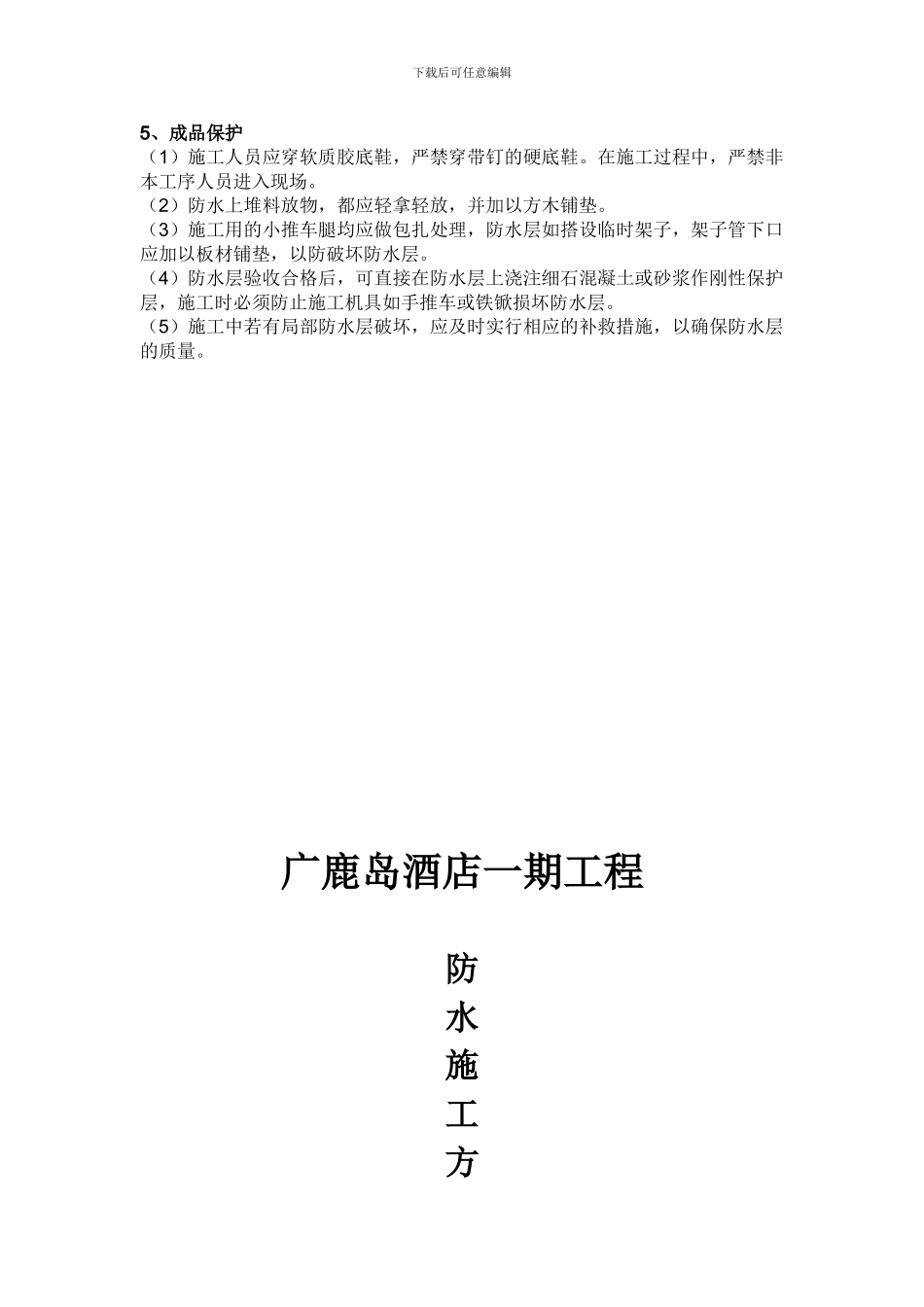 住宅楼屋面SBS改性沥青防水卷材施工方案_第3页
