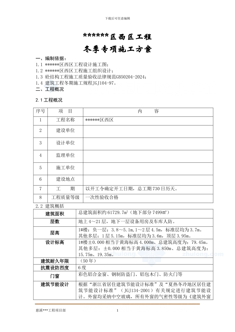 住宅楼工程冬季施工方案_第1页