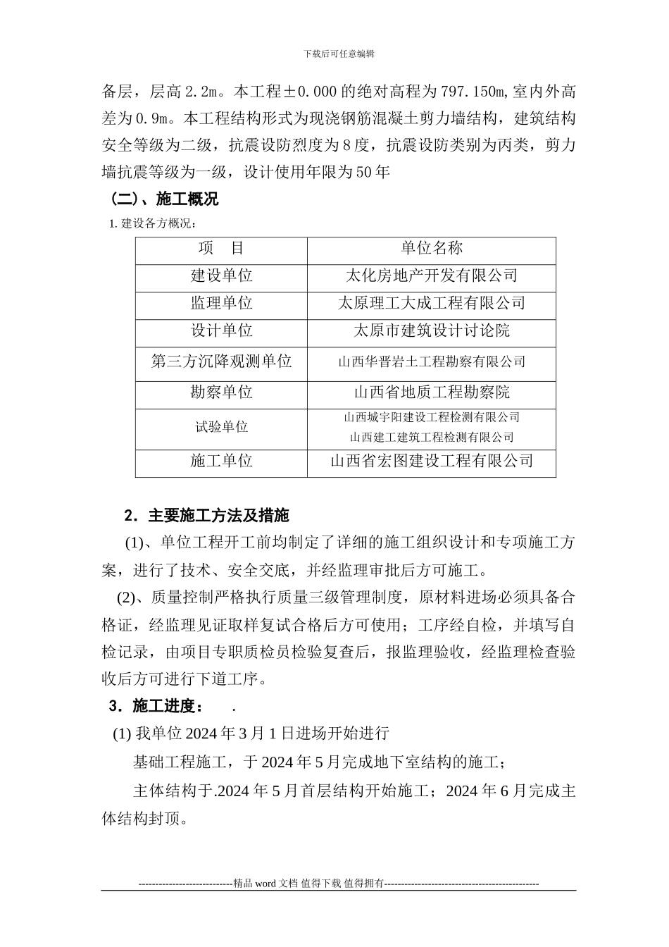 住宅楼工程竣工质量自评报告(施工单位_第2页