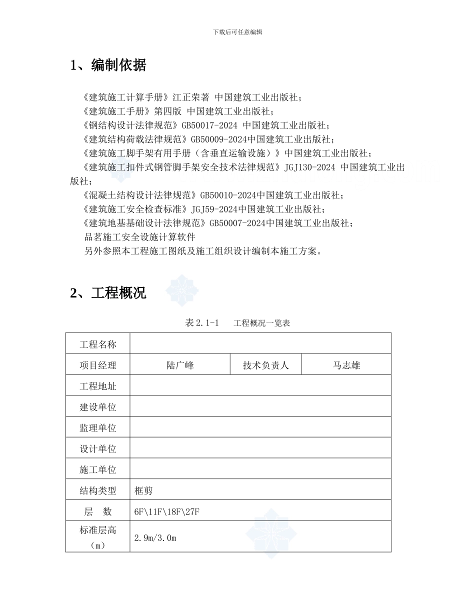 住宅楼工程悬挑脚手架专项施工方案_第1页