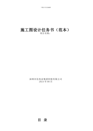 住宅施工图设计任务书模版