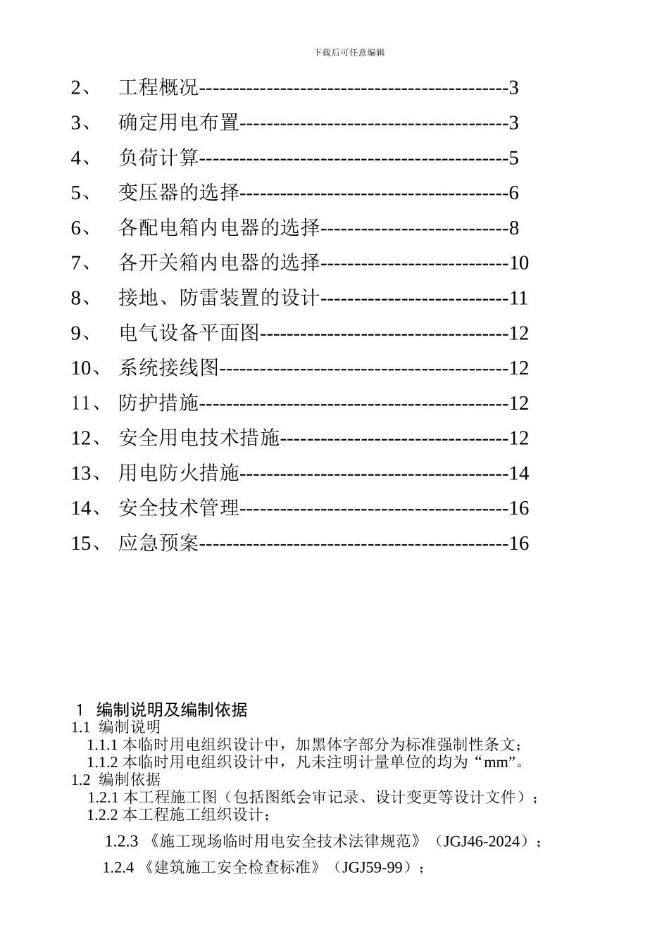住宅楼临时用电施工方案_第2页