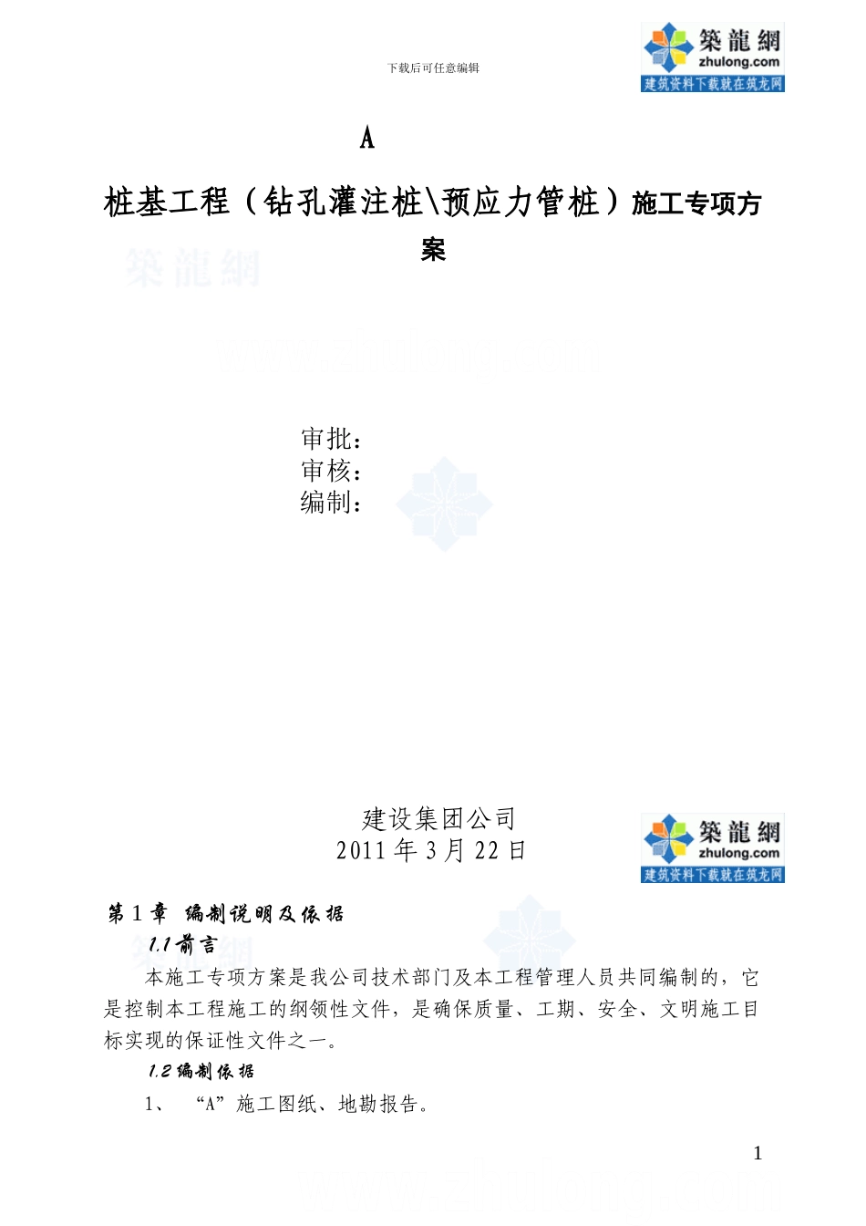 住宅桩基工程施工专项方案_第1页