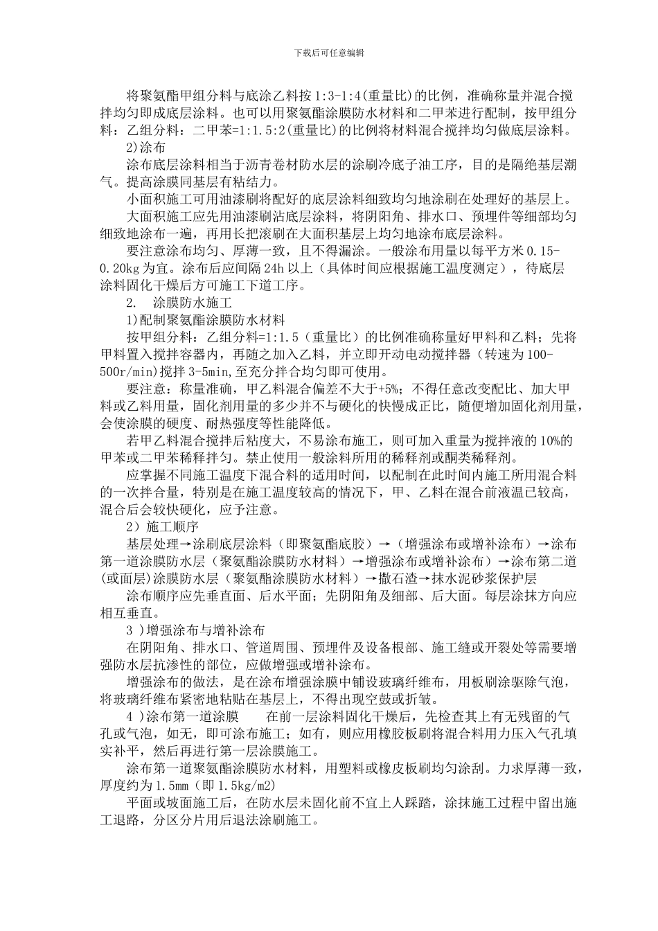 住宅楼厨卫间防水工程施工方案_第2页