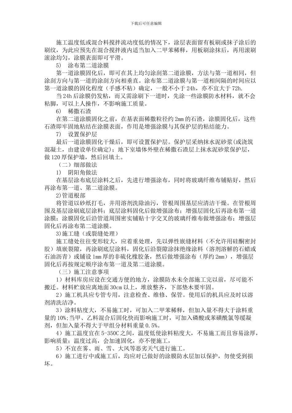 住宅楼厨卫间防水工程施工方案_第3页