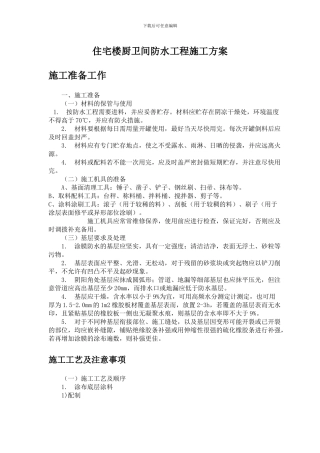 住宅楼厨卫间防水工程施工方案