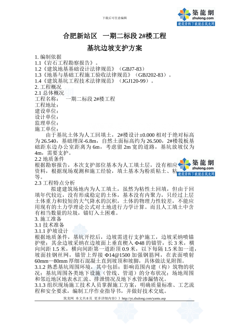 住宅楼基坑边坡支护施工方案_第1页