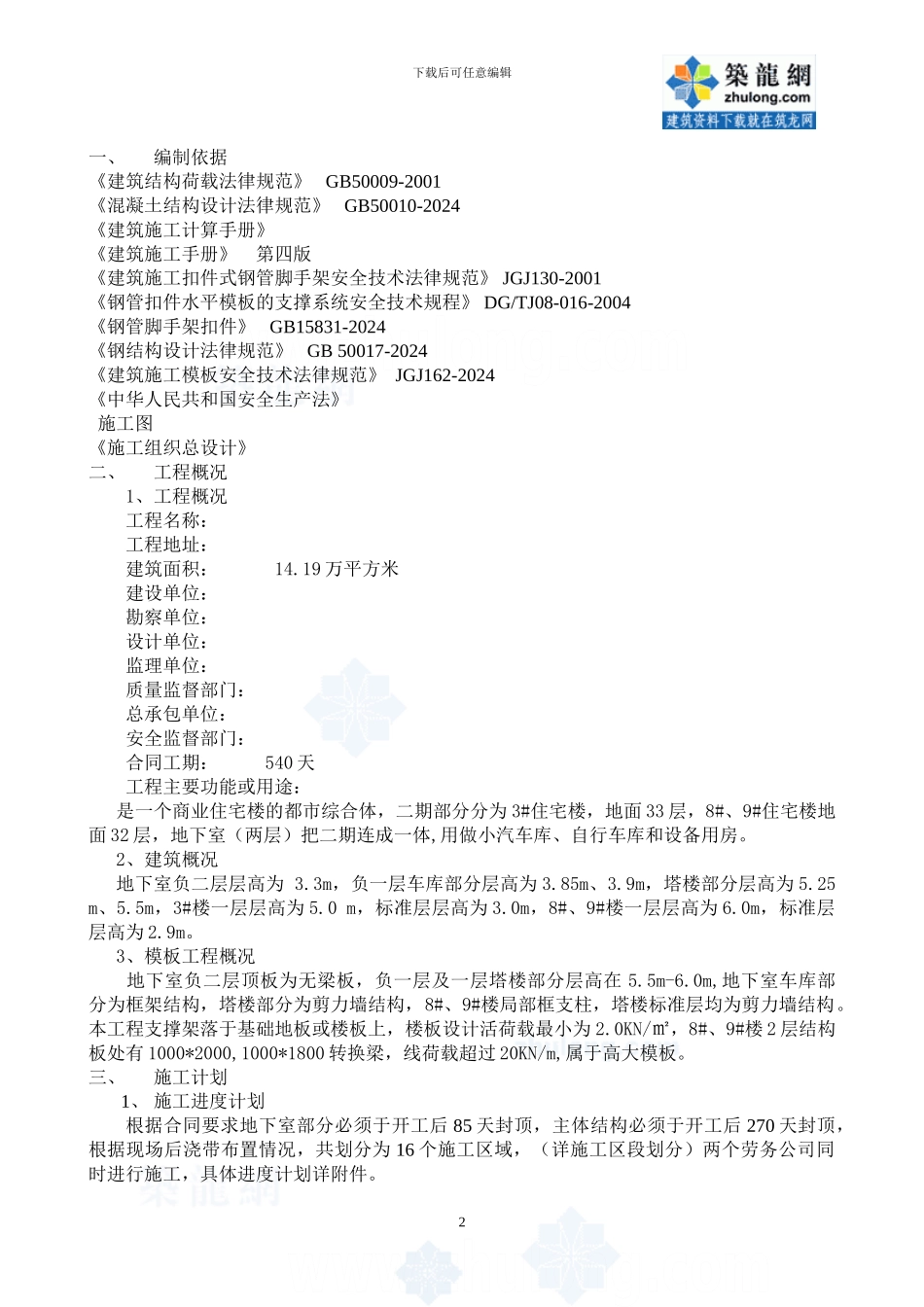 住宅楼地下室高大模板施工方案-secret_第2页