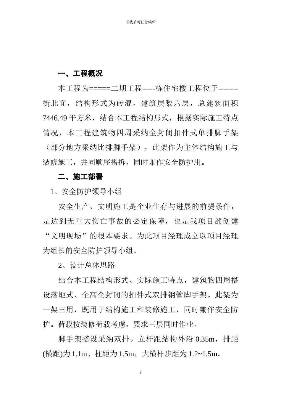 住宅楼施工方案_第2页