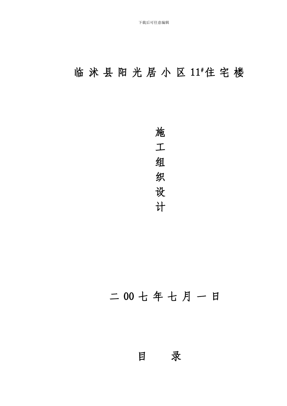 住宅楼施工组织设计公司_第1页