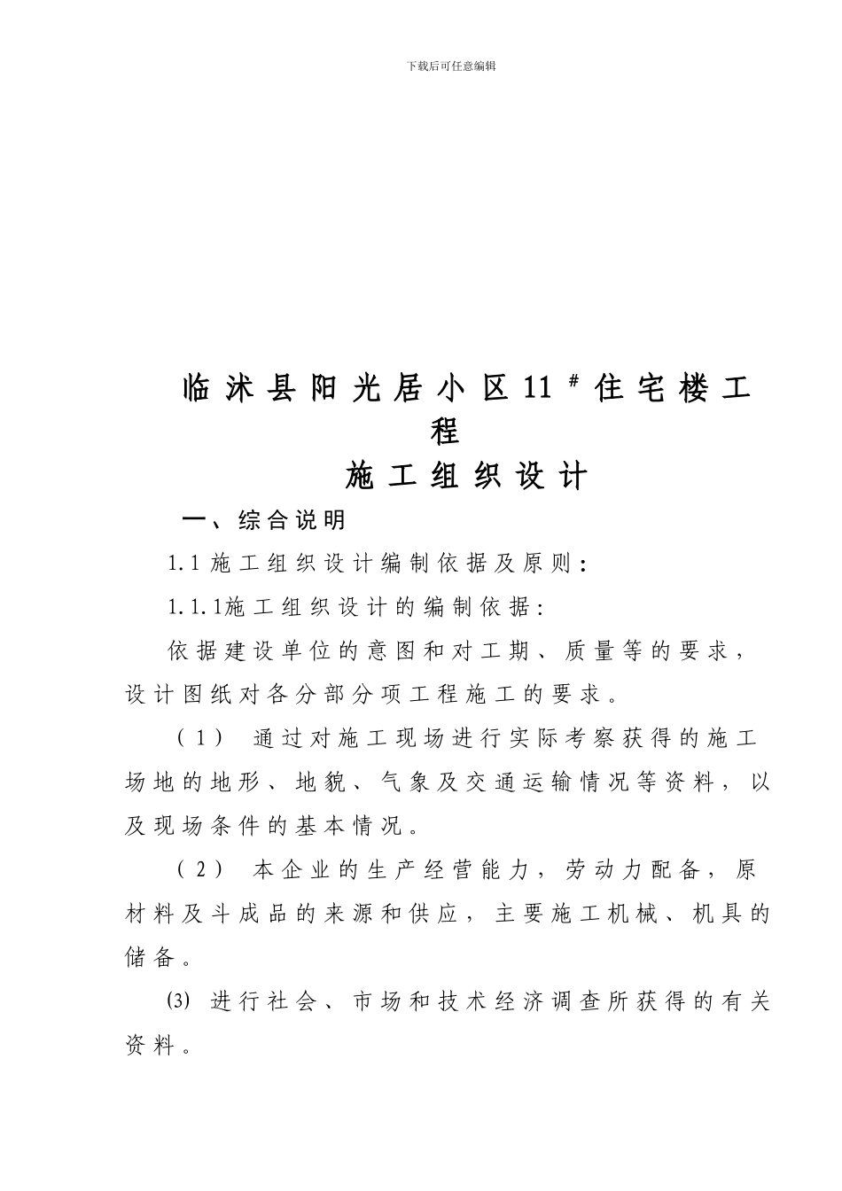 住宅楼施工组织设计公司_第3页