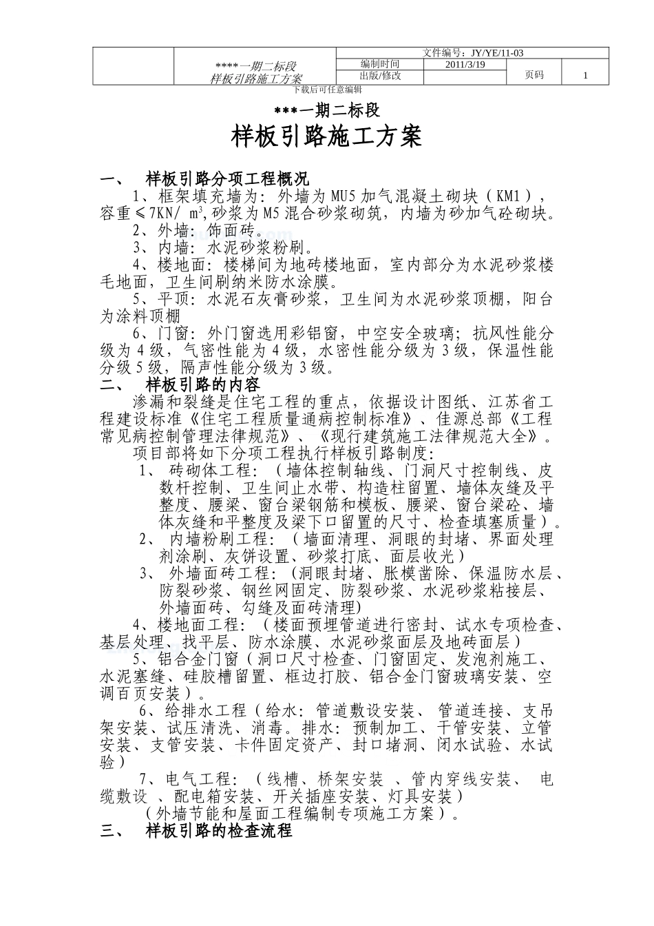 住宅楼样板引路施工方案_第1页