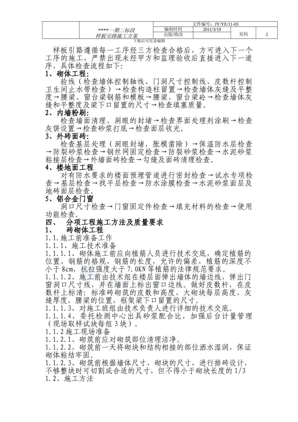 住宅楼样板引路施工方案_第2页