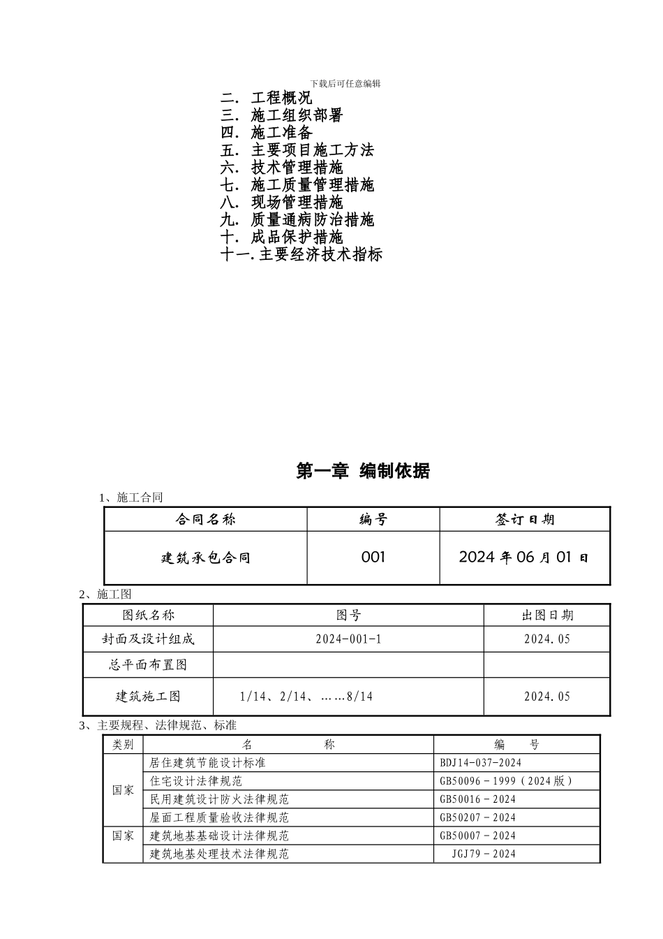 住宅楼施工组织设计-框架_第2页