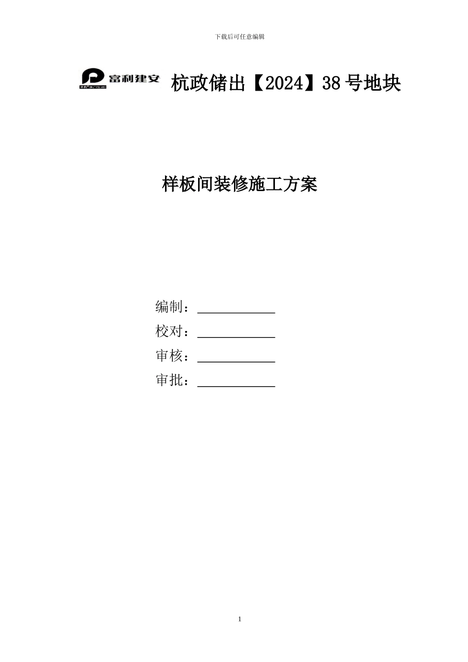 住宅楼样板间施工方案_第1页