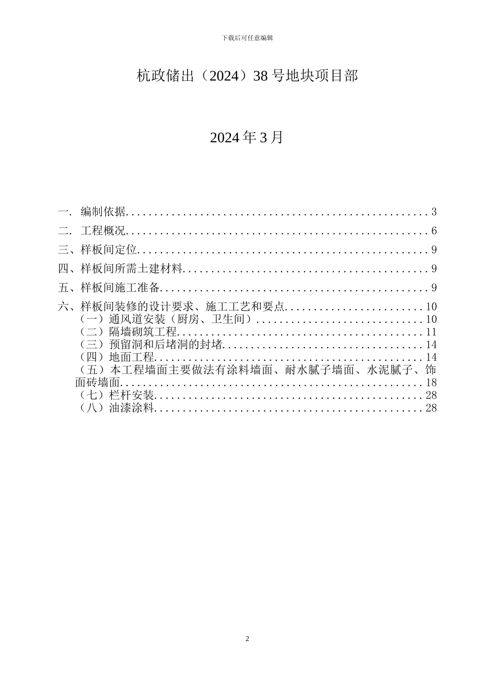 住宅楼样板间施工方案_第2页