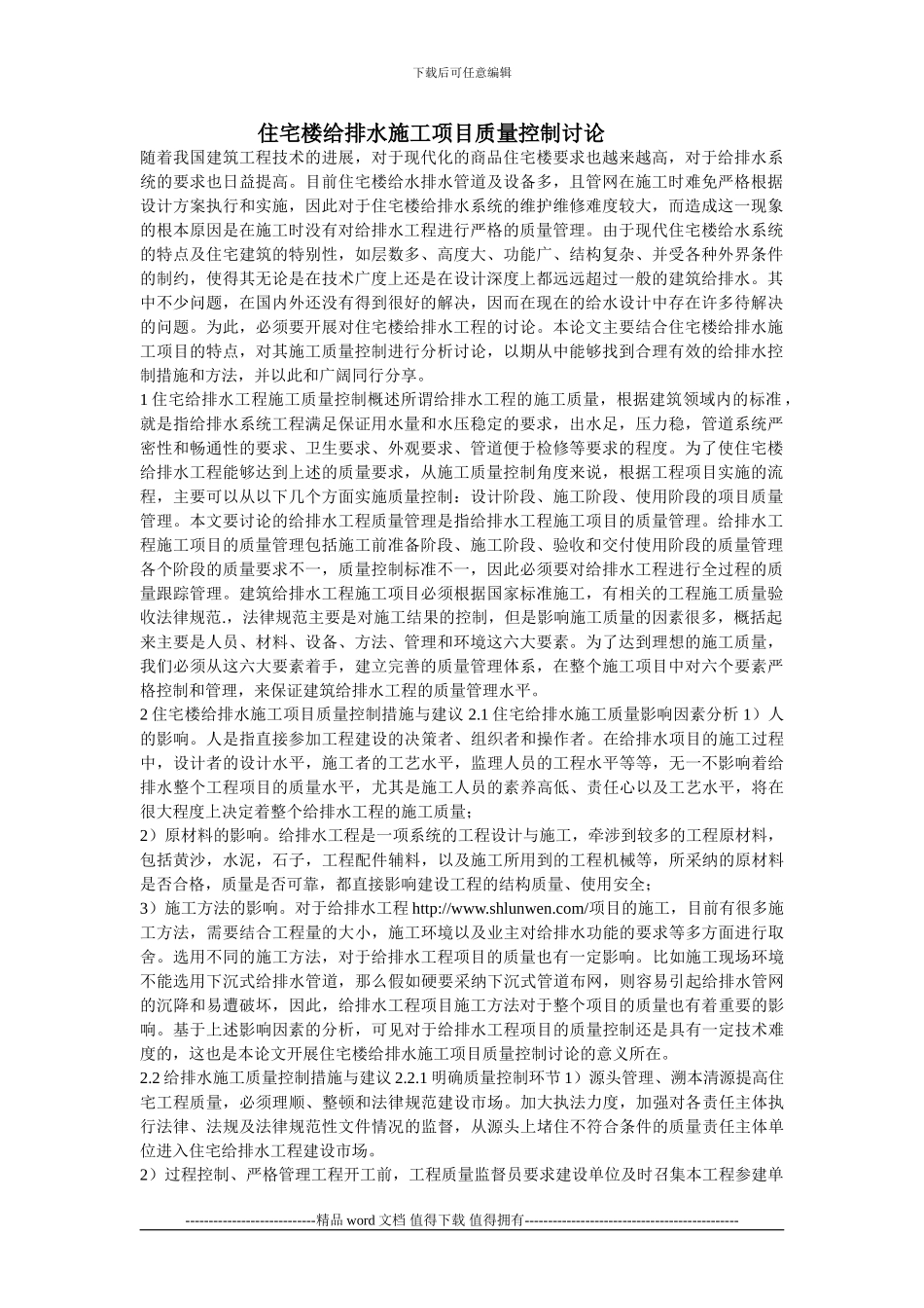 住宅楼给排水施工项目质量控制研究_第1页