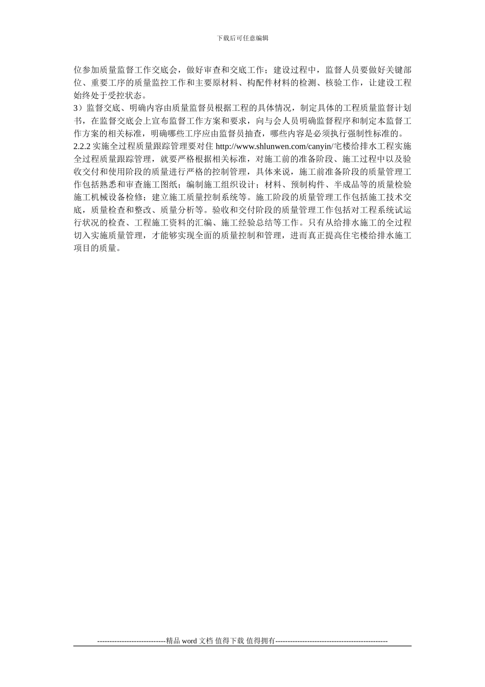 住宅楼给排水施工项目质量控制研究_第2页