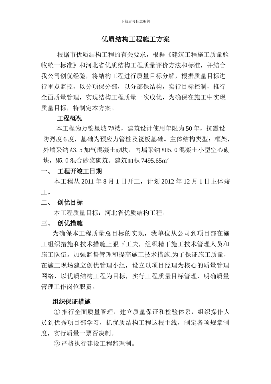 住宅楼申报结构优质工程施工方案_第1页