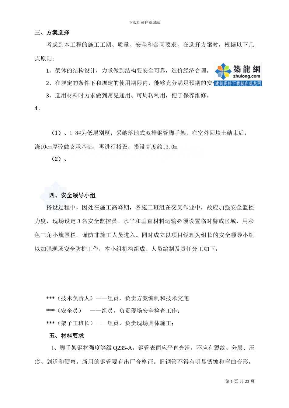 住宅楼脚手架施工方案_第1页