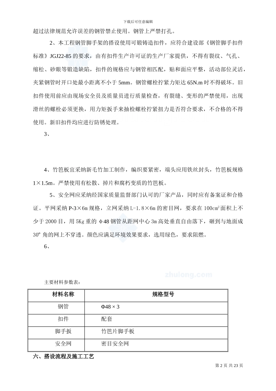 住宅楼脚手架施工方案_第2页
