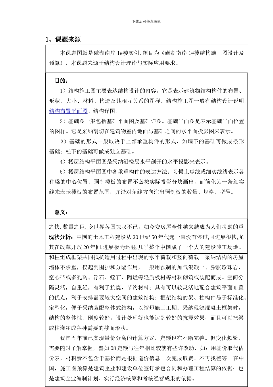 住宅楼结构施工图毕业设计开题报告_第1页