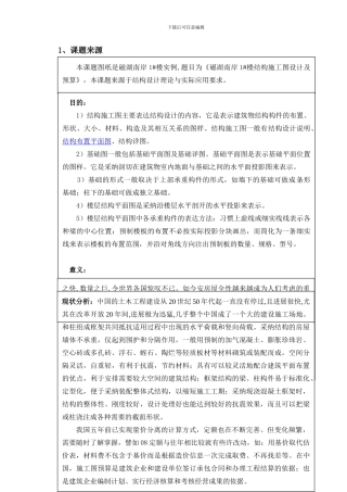 住宅楼结构施工图毕业设计开题报告