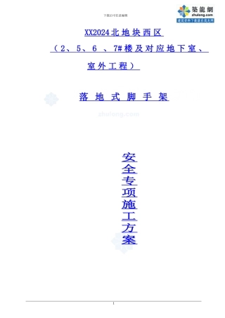住宅楼落地式双排外脚手架施工方案