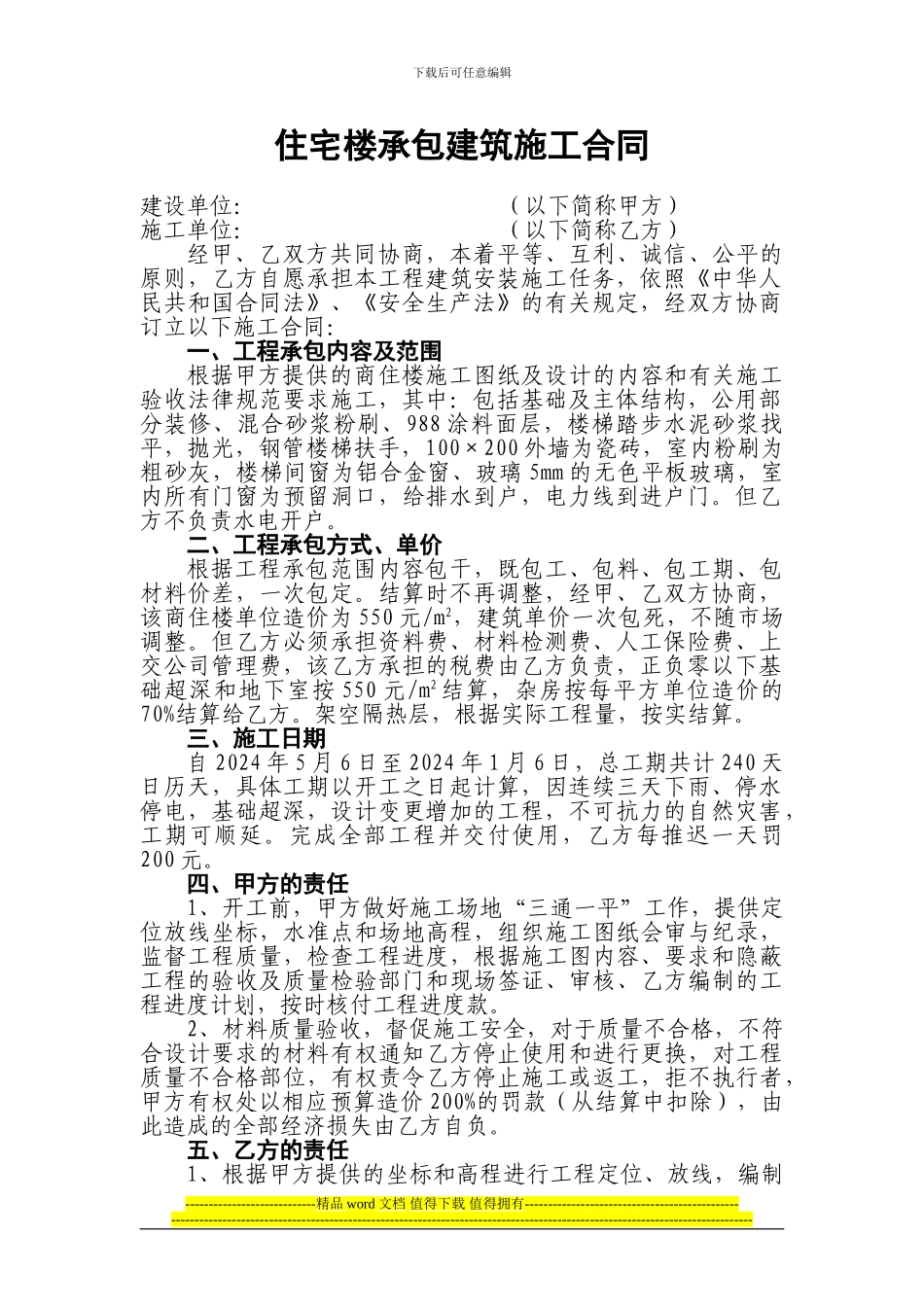 住宅楼承包建筑施工合同_第1页