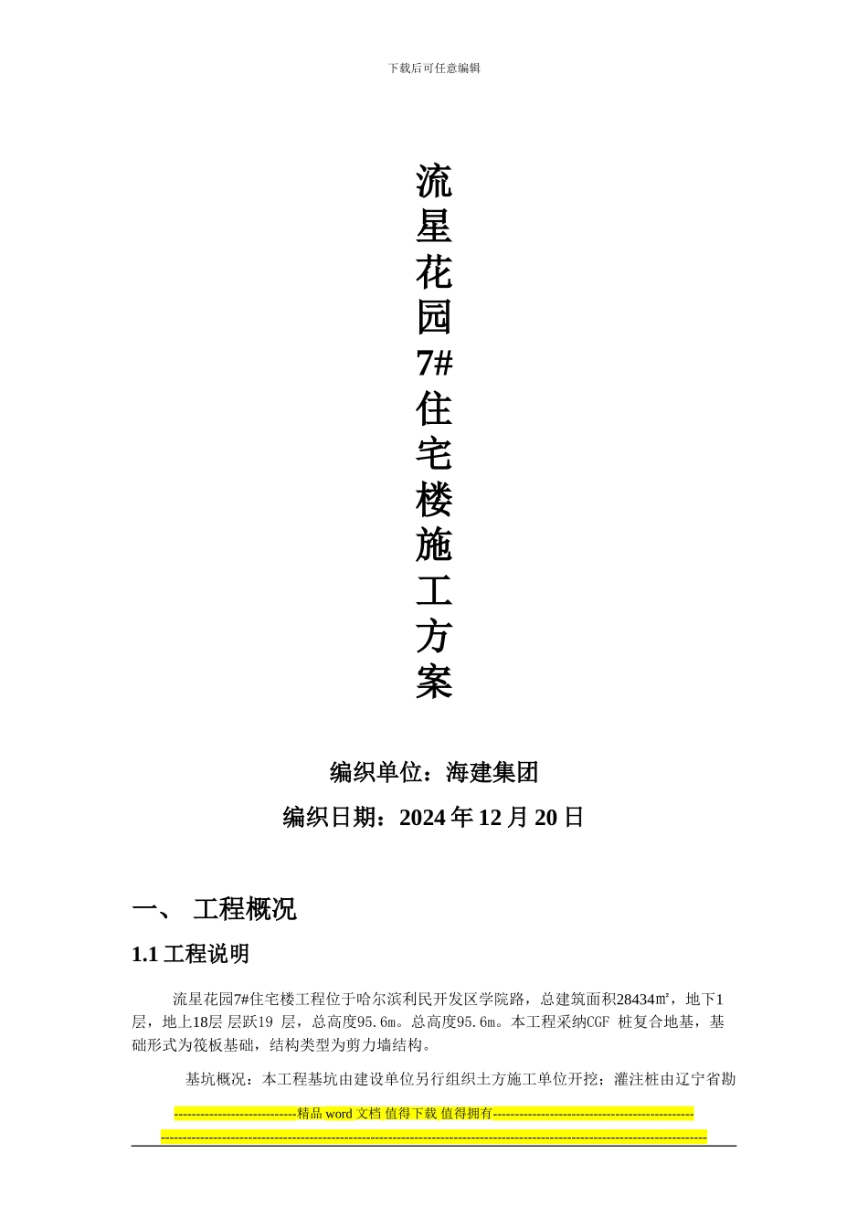 住宅楼施工方案-大师级_第1页