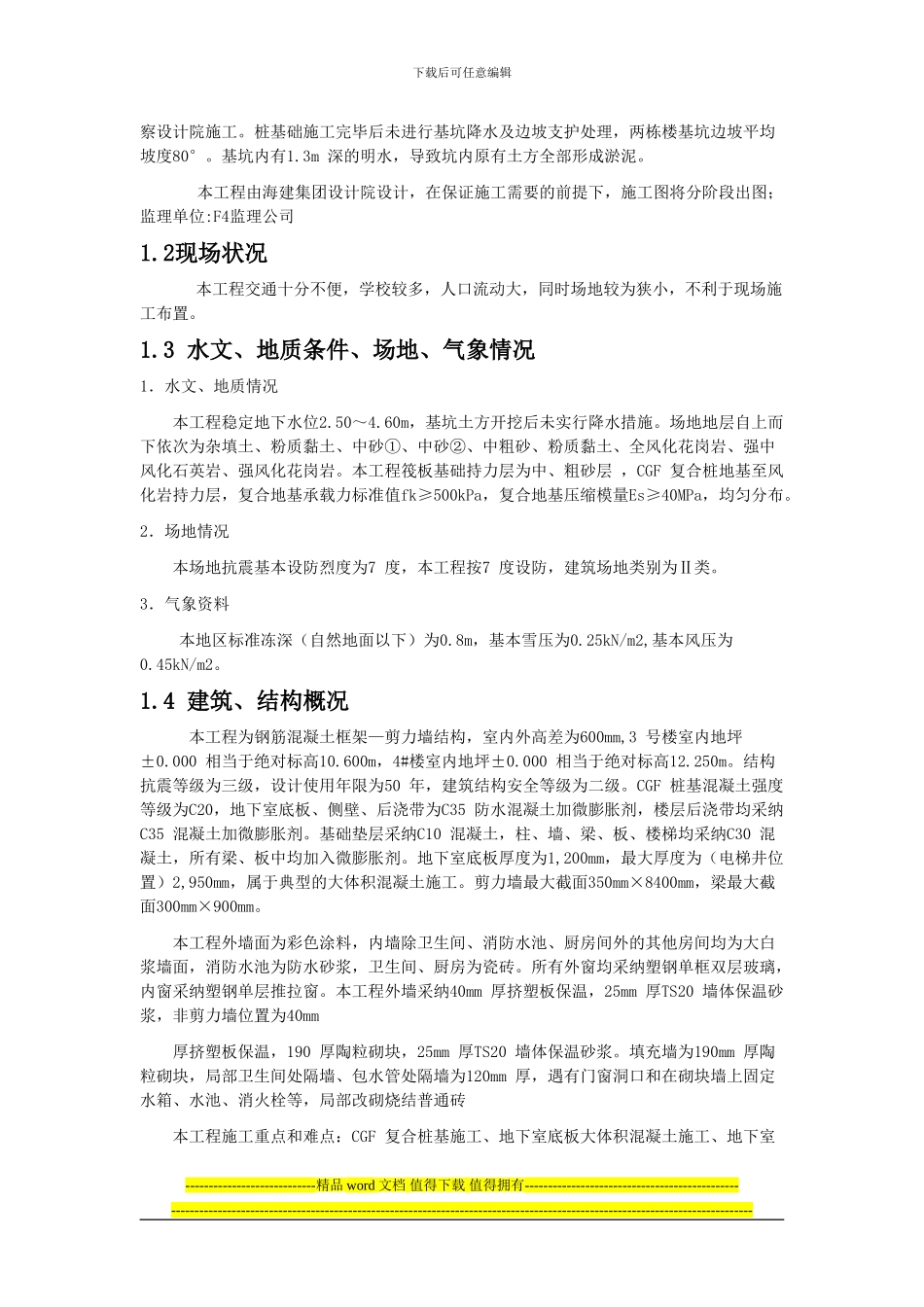 住宅楼施工方案-大师级_第2页