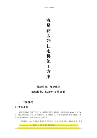 住宅楼施工方案-大师级