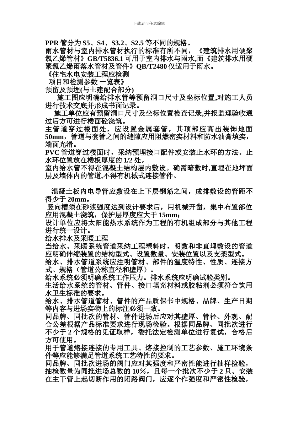 住宅水电安装工程通病_第2页