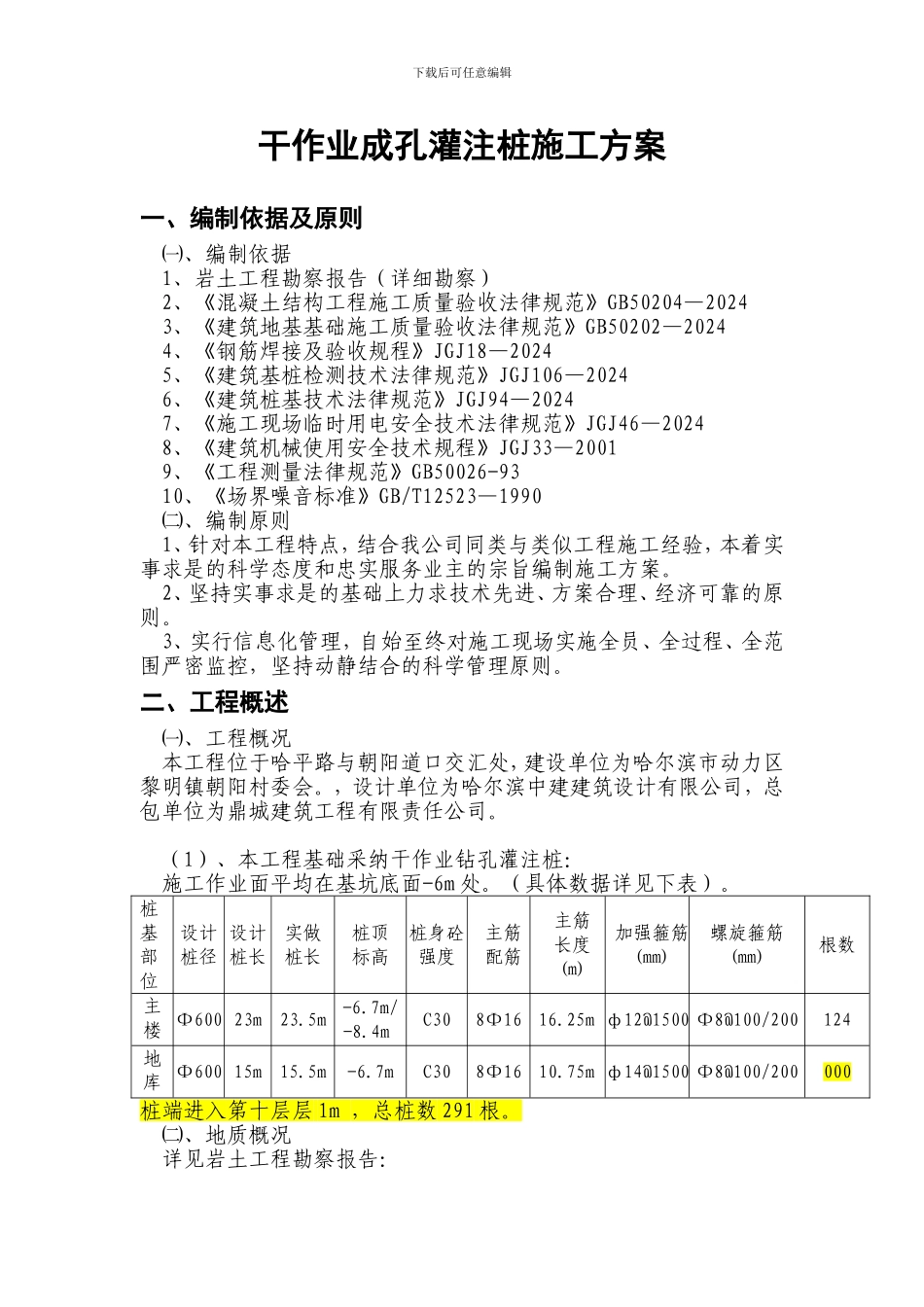 住宅楼长螺旋钻孔灌注桩基础施工方案_第1页