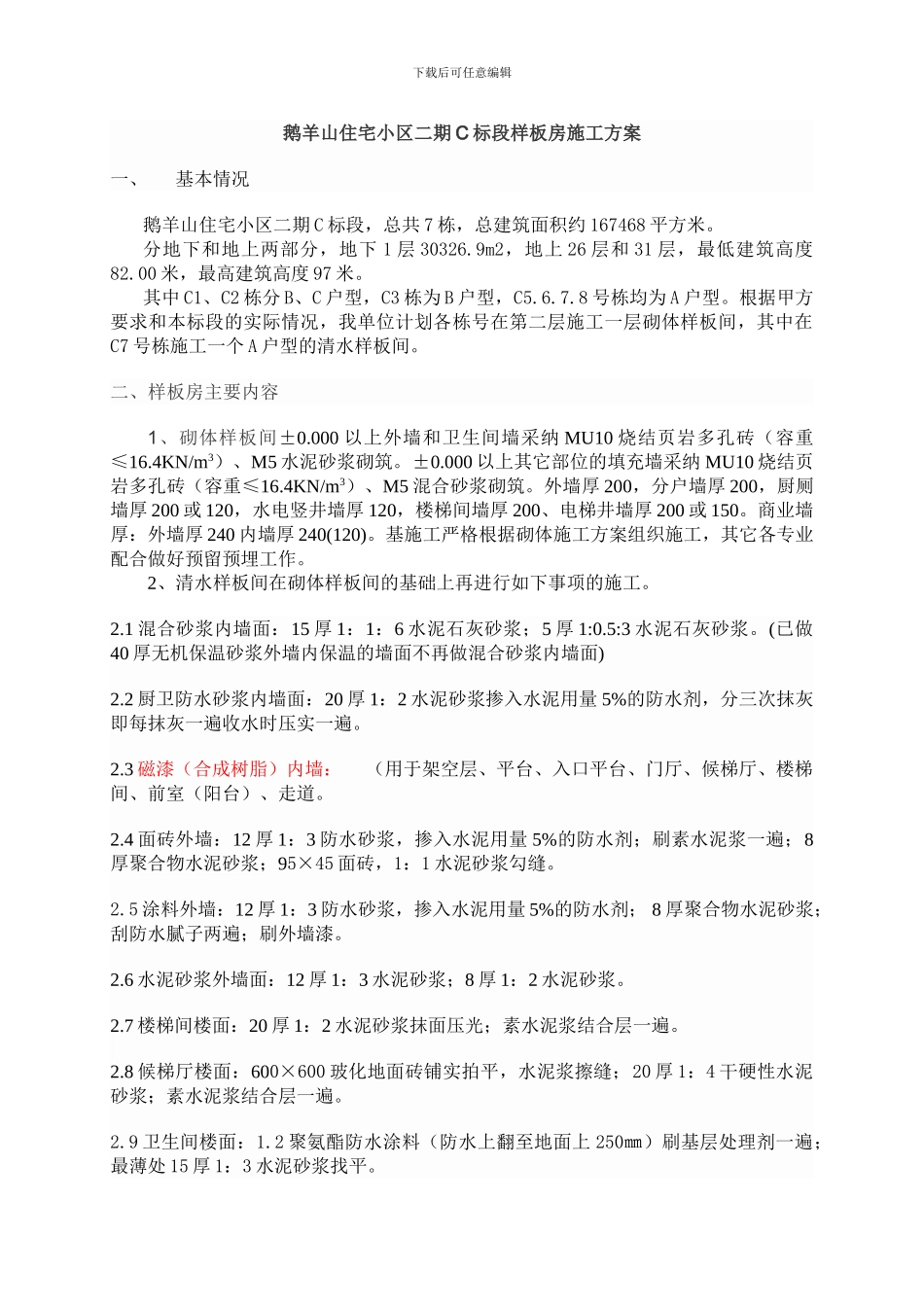 住宅清水样板间施工方案_第1页