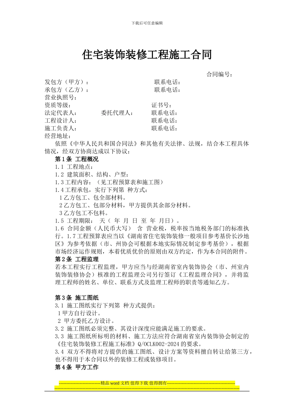 住宅装饰装修工程施工合同_第1页